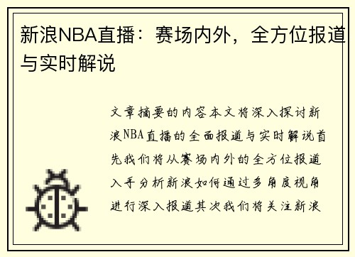 新浪NBA直播：赛场内外，全方位报道与实时解说