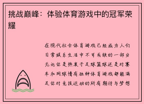 挑战巅峰：体验体育游戏中的冠军荣耀