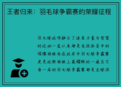 王者归来：羽毛球争霸赛的荣耀征程