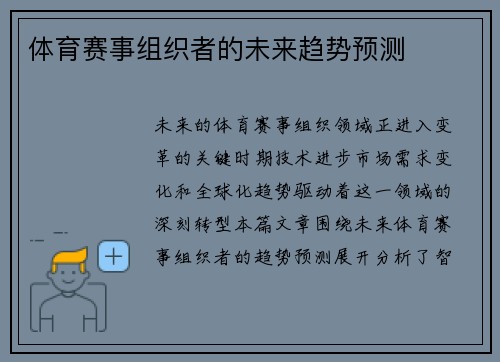 体育赛事组织者的未来趋势预测