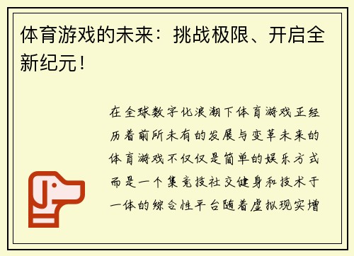 体育游戏的未来：挑战极限、开启全新纪元！