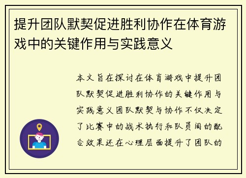 提升团队默契促进胜利协作在体育游戏中的关键作用与实践意义