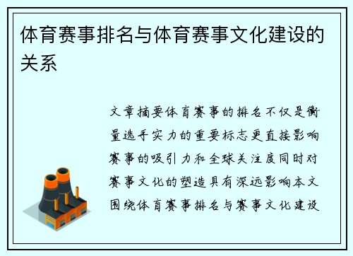 体育赛事排名与体育赛事文化建设的关系