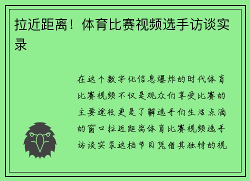 拉近距离！体育比赛视频选手访谈实录