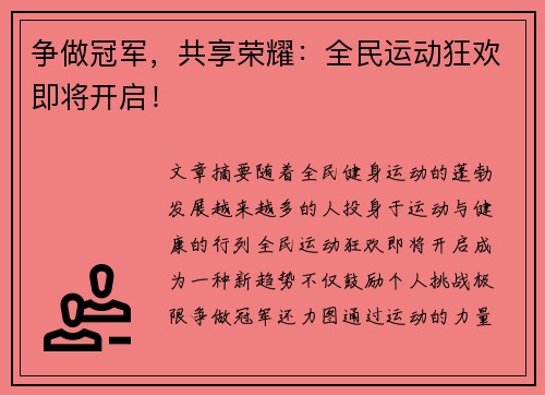 争做冠军，共享荣耀：全民运动狂欢即将开启！