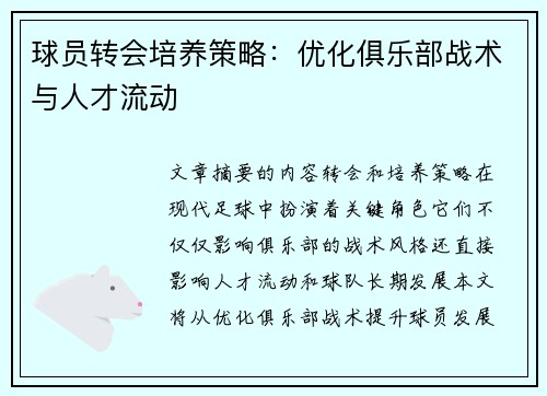 球员转会培养策略：优化俱乐部战术与人才流动