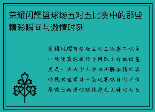 荣耀闪耀篮球场五对五比赛中的那些精彩瞬间与激情时刻