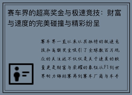 赛车界的超高奖金与极速竞技：财富与速度的完美碰撞与精彩纷呈