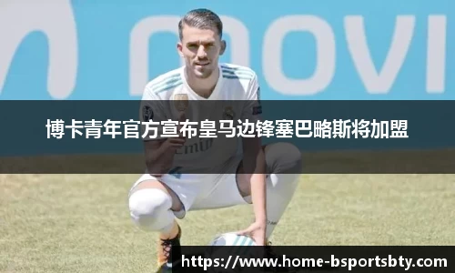 博卡青年官方宣布皇马边锋塞巴略斯将加盟