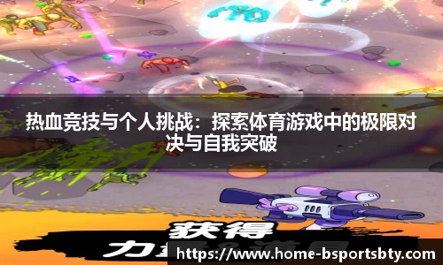 热血竞技与个人挑战：探索体育游戏中的极限对决与自我突破