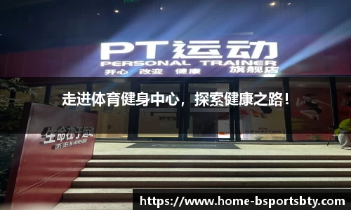 走进体育健身中心，探索健康之路！
