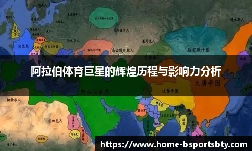 阿拉伯体育巨星的辉煌历程与影响力分析
