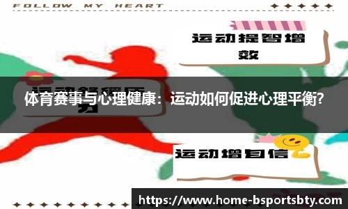 体育赛事与心理健康：运动如何促进心理平衡？