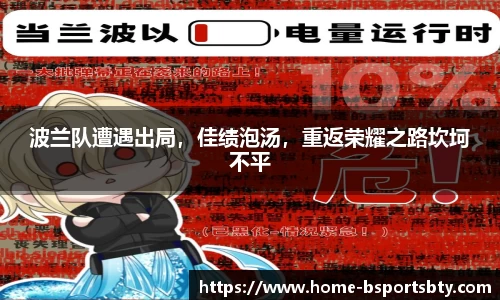 波兰队遭遇出局，佳绩泡汤，重返荣耀之路坎坷不平