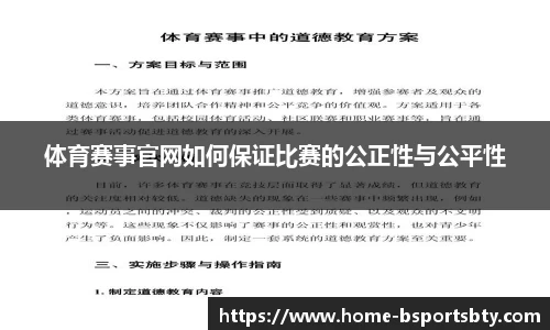 体育赛事官网如何保证比赛的公正性与公平性