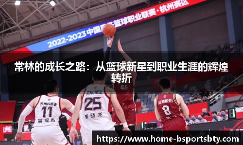 常林的成长之路：从篮球新星到职业生涯的辉煌转折