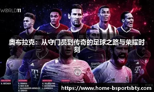 奥布拉克:从守门员到传奇的足球之路与荣耀时刻