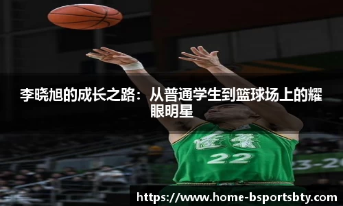 李晓旭的成长之路：从普通学生到篮球场上的耀眼明星