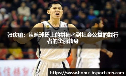 张庆鹏：从篮球场上的拼搏者到社会公益的践行者的华丽转身
